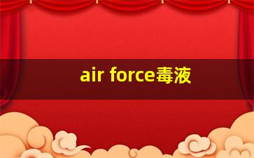 air force毒液